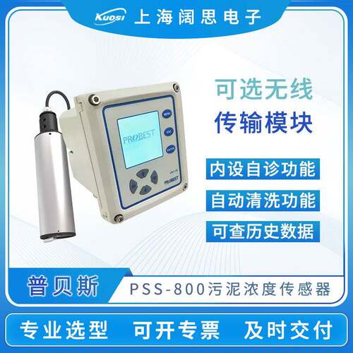 普贝斯PSS-800工业废水在线悬浮物污泥浓度测试仪RS485数字传感器