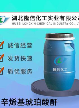 隆信化工2-辛烯基琥珀酸酐国产CAS号:26680-54-6