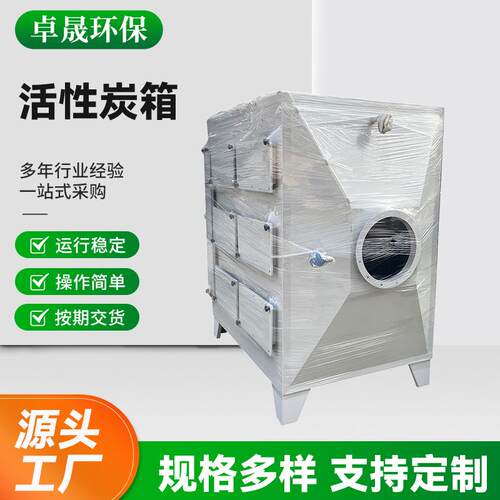 厂家供应不锈钢活性炭吸附箱活性炭处理箱废气处理一体机净化
