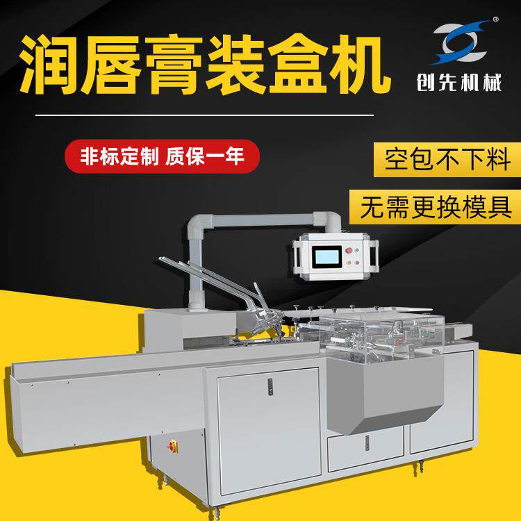 温州自动润唇膏化妆棉洗面奶护手霜全自动装盒机械机器设备