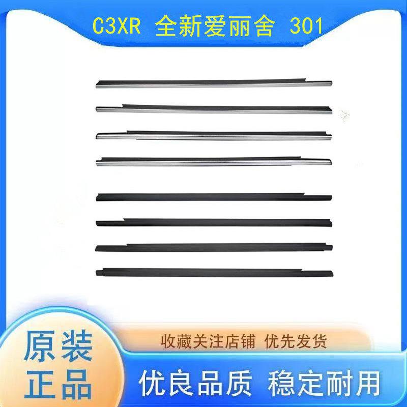 雪铁龙C3XR玻璃外压条 标致301 全新爱丽舍车窗密封条 车门防污条