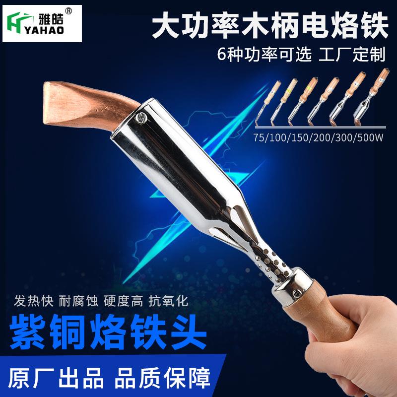大功率电烙铁500W雅皓厂家焊锡机工业焊接工具外热式木柄200W现货