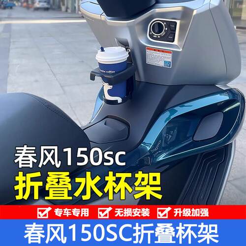 适用春风150sc水杯架摩托车改装配件折叠奶茶饮料杯架无损安装