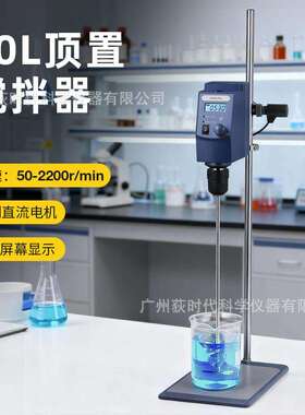 大容量顶置搅拌器40L 均质分散实验室搅拌机工业用50-2200rpm