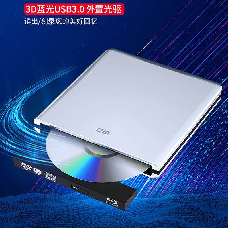 DM(大迈) 外置蓝光刻录机电脑BD/DVD/CD/VCD通用 USB接口