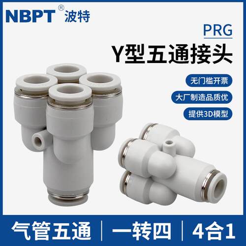 PU气管Y型5五通接头PRG12-10-08-06-04气动快插一转4四通变径螺纹