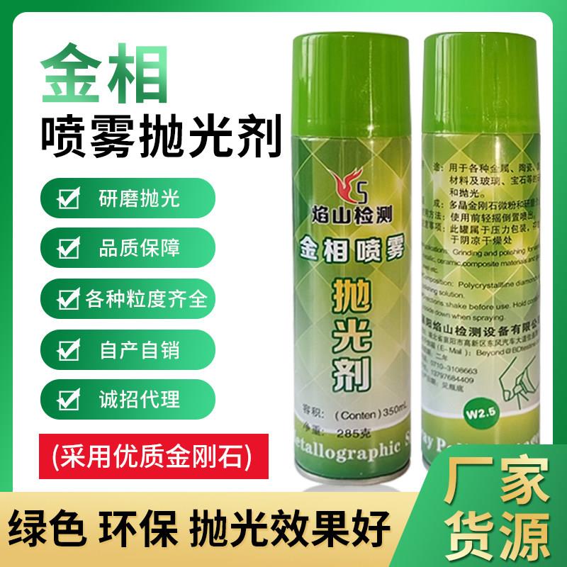 金相抛光剂金属研磨抛光液金刚石喷雾抛光剂W0.25-7金相耗材