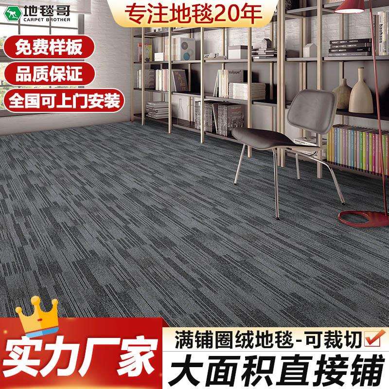 现货地毯商用办公区会议室展厅加厚隔音酒店房间大面积铺拼接地毯