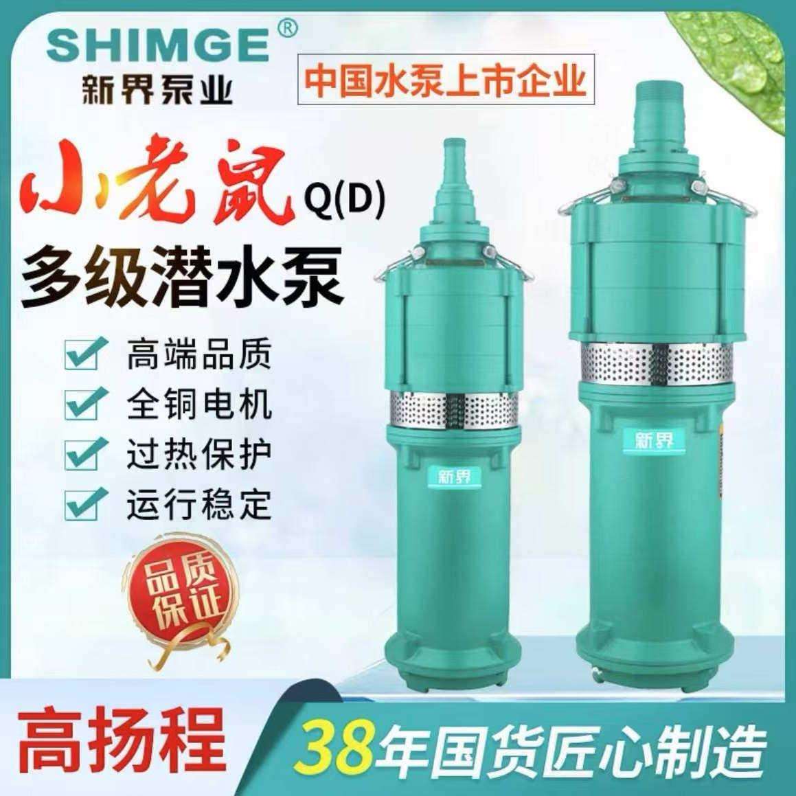 新界干式多级潜水泵农田灌溉农用家用抽水泵井用取水高扬程QD水泵