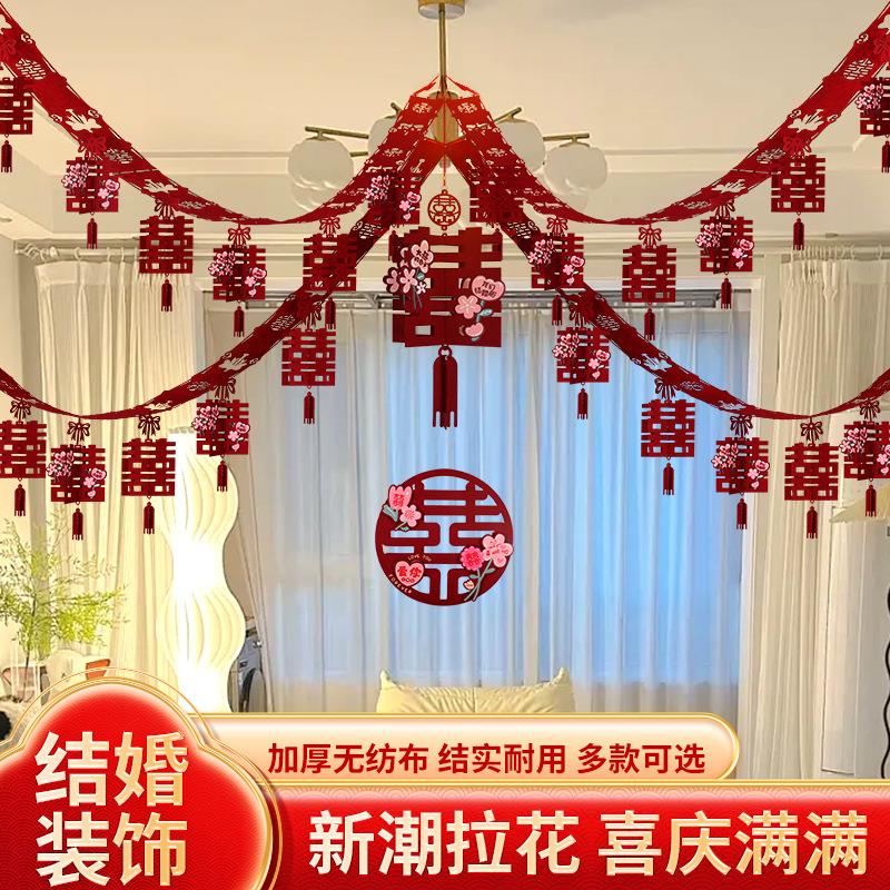 结婚婚房布置客厅拉花房顶装饰婚礼男方新房女方出阁卧室挂饰套装