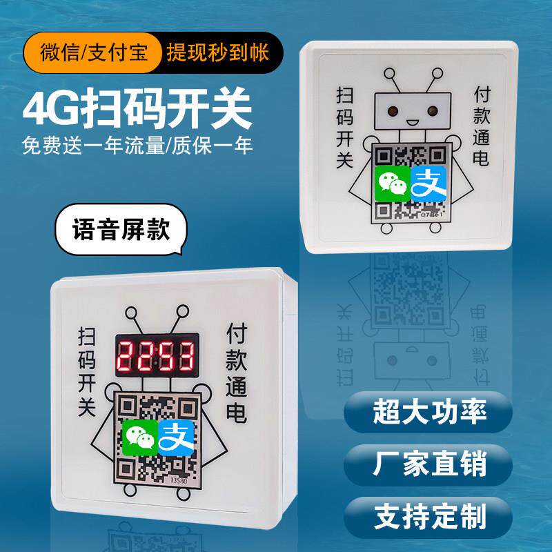 扫码支付通电开关空调水泵洗车自助扫码加水机电器控制器扫码取电