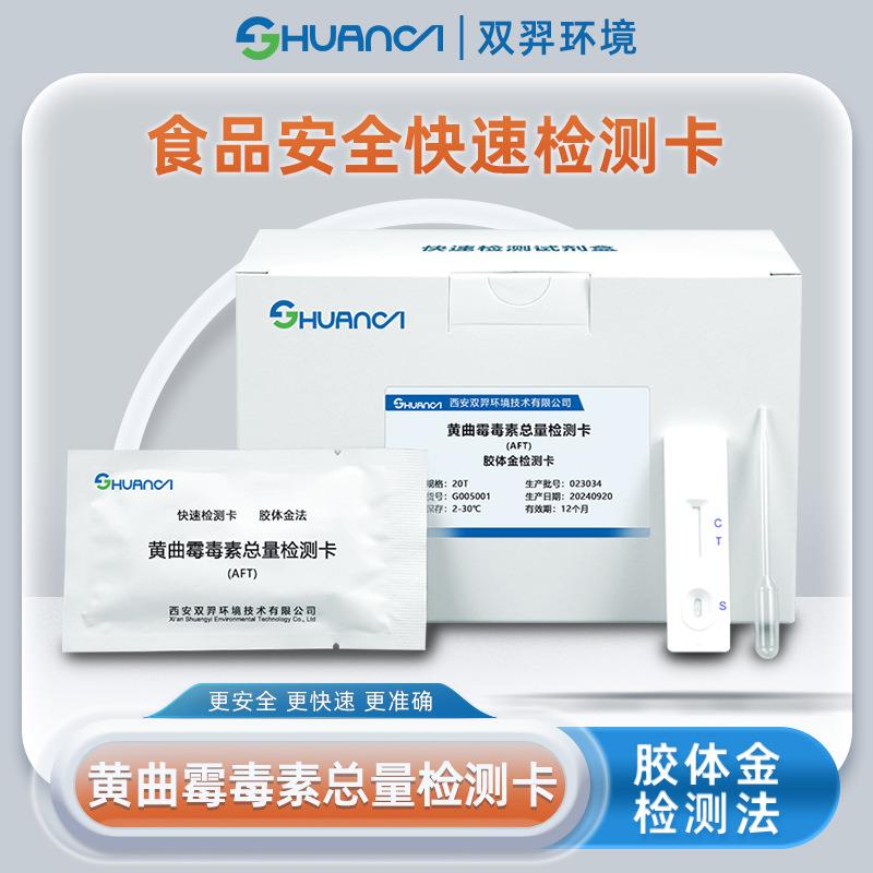双羿黄曲霉毒素总量快速检测卡食品安全蔬菜瓜果果蔬20T/盒