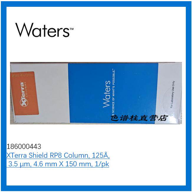 186000443Waters沃特世XTerra Shield RP8 3.5 um, 4.6*150色谱柱