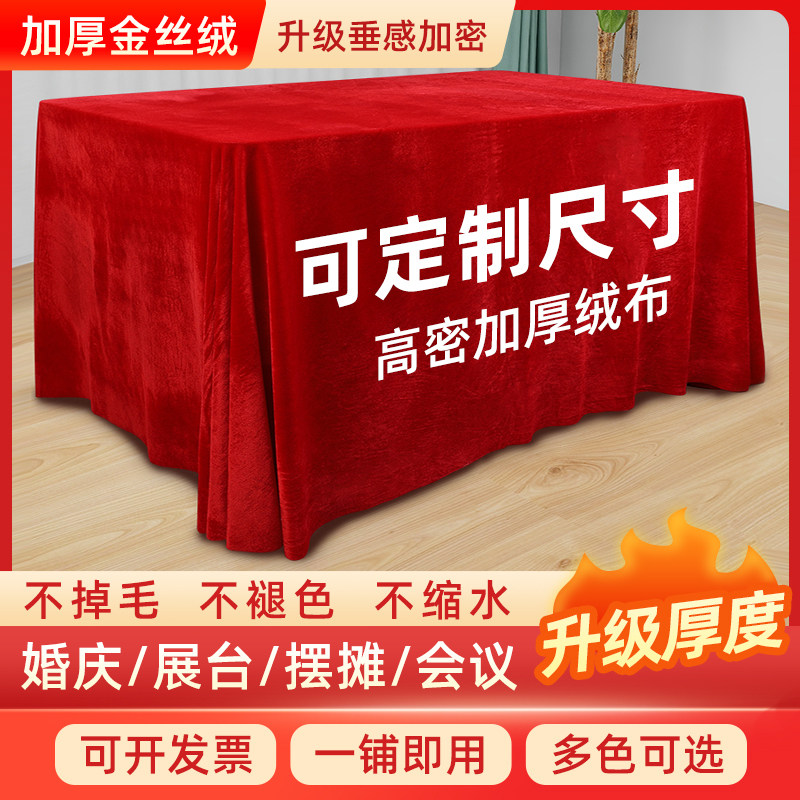 金丝绒会议桌布红色绒布公红绒布展会活动结婚订婚红桌布长方形