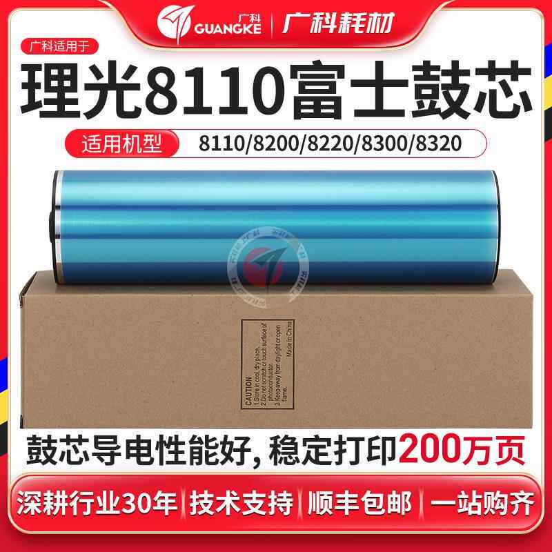 广科适用于理光8110富士鼓蓝色8220鼓芯8120感光鼓8100复印机硒鼓