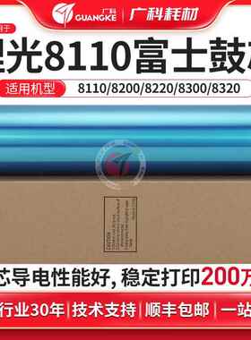 广科适用于理光8110富士鼓蓝色8220鼓芯8120感光鼓8100复印机硒鼓