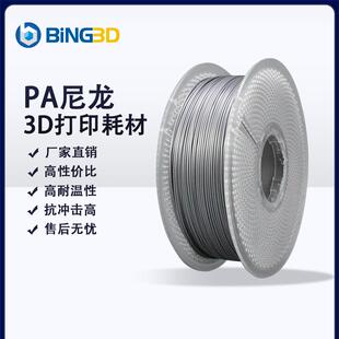 2P80bing3d必应3d打印耗材pa6尼龙高温尼龙PA6 PA66 PA12 3D打印