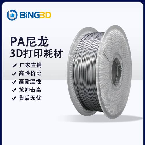 2P80bing3d必应3d打印耗材pa6尼龙高温尼龙PA6 PA66 PA12 3D打印