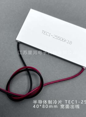 TEC1-25506 半导体电子制冷片40*80mm支持DC24V大温差工业级冷却