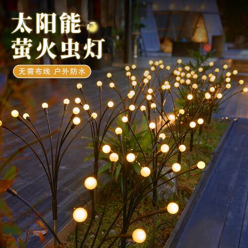 led太阳能萤火虫灯串草坪灯户外防水庭院灯花园阳台布置装饰灯