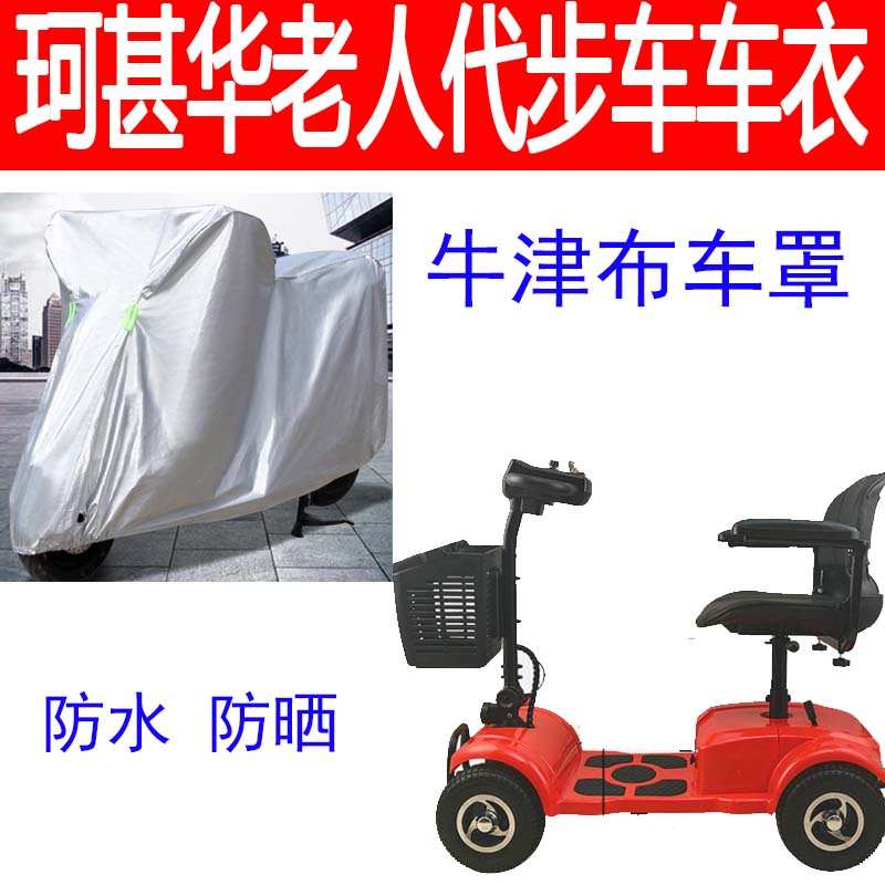 适用于珂甚老人代步车四轮电动残疾人车衣防水防晒车盖布牛津车罩