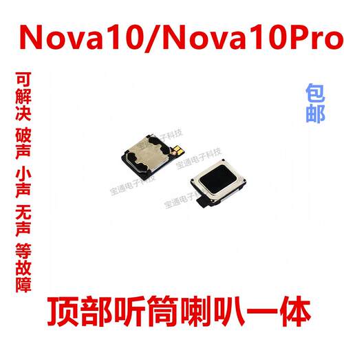 适用於华为Nova10/Nova10Pro听筒NCO-AL00 听筒手机内置听筒