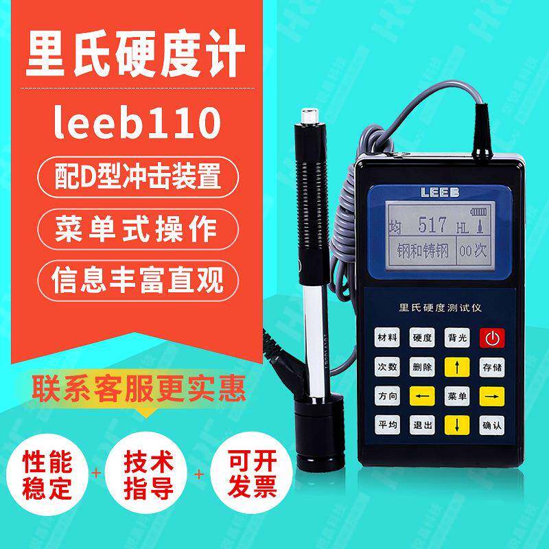 里博Leeb110金属里氏硬度计合金钢材模具洛氏维氏肖氏硬度检测仪