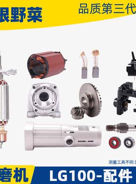 适用铝壳 LG 日田100角磨机TGC-100SA转子定子机壳开关齿轮配件