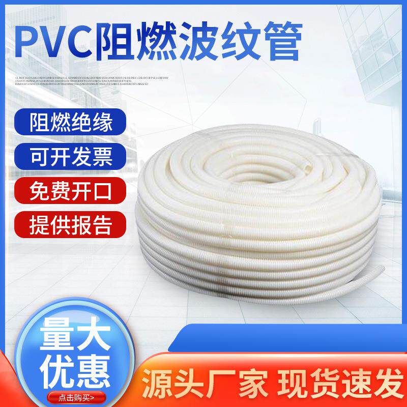 厂家现货PVC电工白色塑料波纹管防火阻燃穿线软管绝缘套管