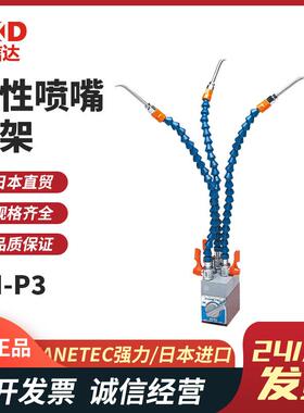 日本KANETEC强力NH-M1 NH-M3 NH-P1 NH-P3柔性喷嘴支架磁性底座