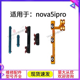 适用于华为nova5ipro开机排线，5ipro开关机音量键侧键，电源按键手机