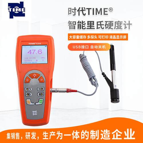 厂家正品北京时代TIME5310硬度计 手持可携式智能里氏硬度检测仪