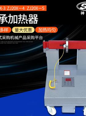 轴承加热器ZJ20X-3/ZJ20X－4/HA－5微电脑控制齿轮加热器