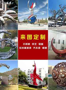 不锈钢雕塑金属铁艺抽象大型户外园林景观品定制校园广场装饰摆件