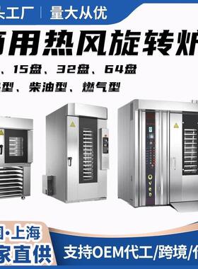 商用月饼烤炉大型旋转式烤箱5盘10盘15盘32盘64盘糕点面包热风炉