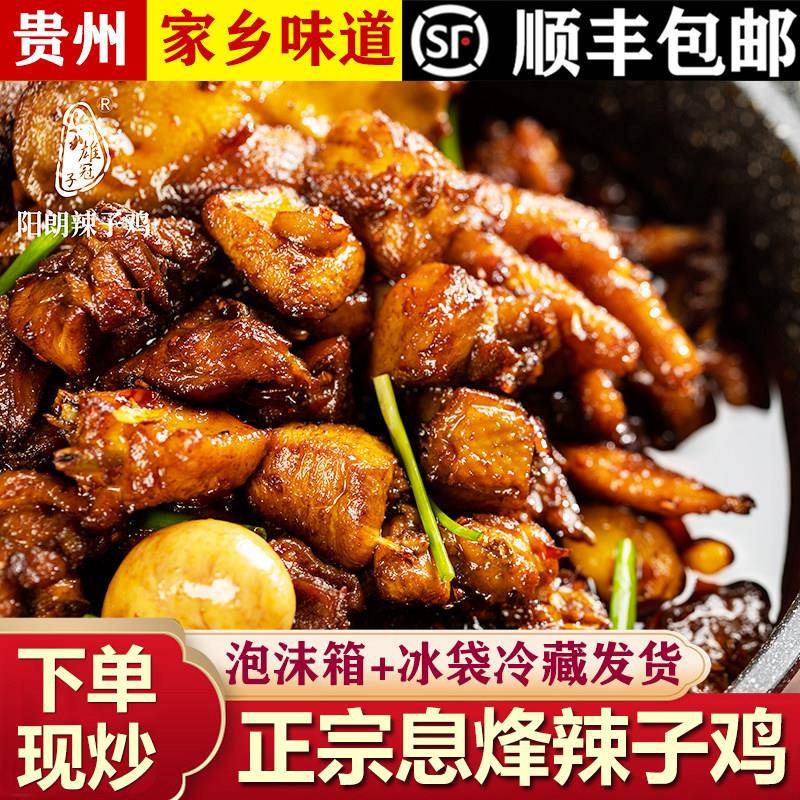 正宗息烽辣子鸡贵州特产美食鸡火锅加热即食下饭菜现炒鸡肉干 干