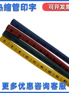 热缩管印字L打印LNPE彩色0-9电工标识N电线记号码管PVC梅花套U VW