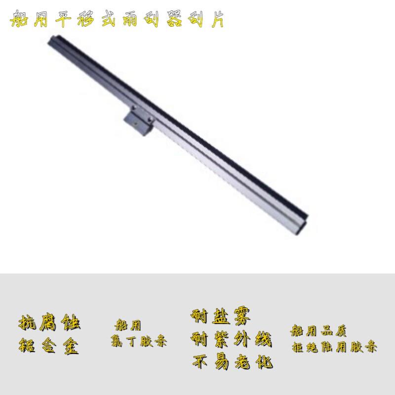 船用平移式刮水器刮片 铝合金船用雨刷片 海上专用刮片