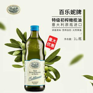 意大利进口百乐妮特级初榨橄榄油1L 冷榨油初榨油凉拌炒菜食用油