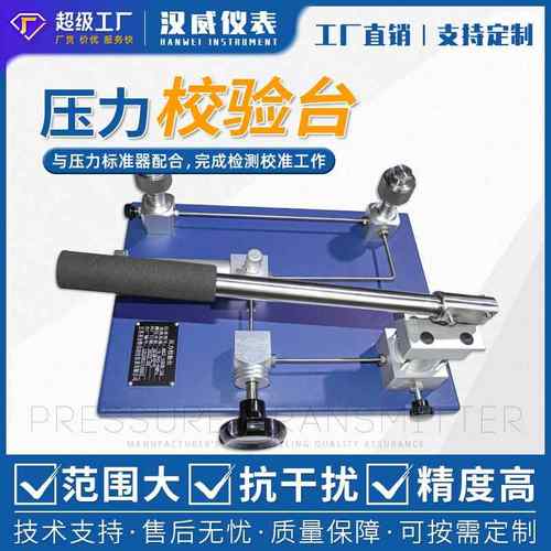 -压力校验台高压压力源压力校验装置的产地货源