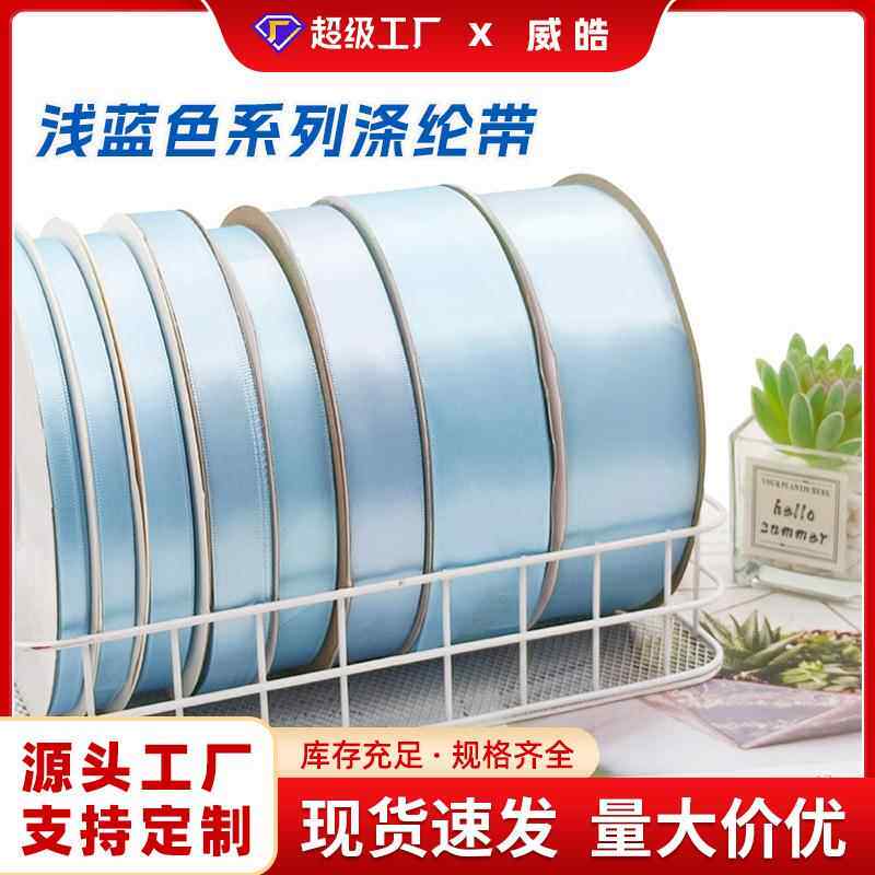 0.3-5cm宽 浅蓝色涤纶带缎带布绸带彩带礼品包装丝带婚庆飘带织带