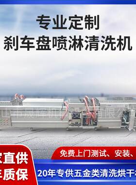 佛山厂家刹车片热水喷淋滚刷清洗油污灰尘设备刹车盘喷淋清洗机