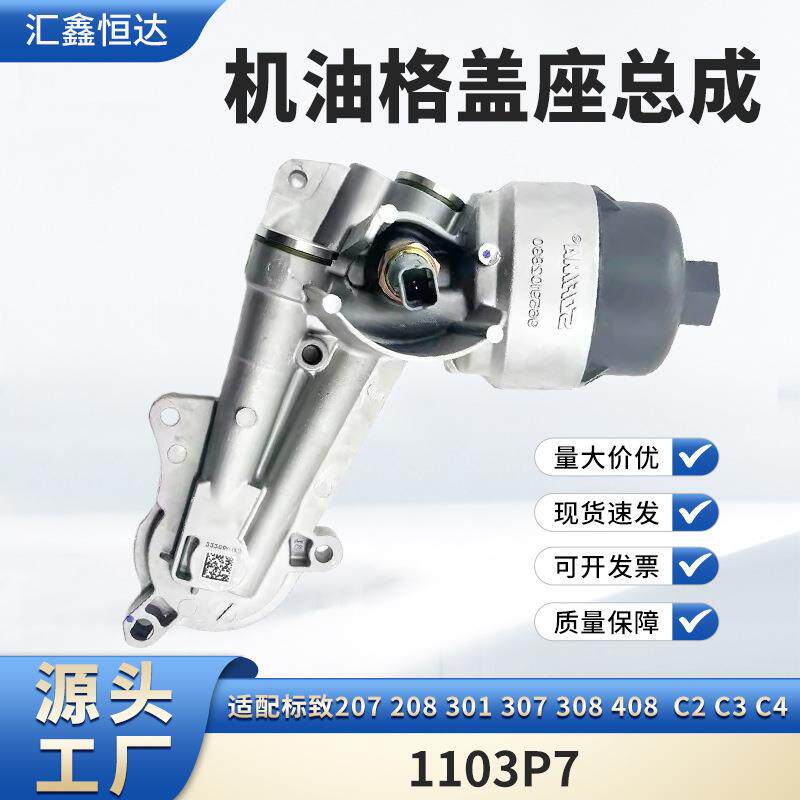 适用标致207 208 301 307 308 408 c2 c3机油格盖座总成1103P3