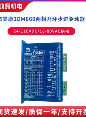 2DM860杰美康交直流86两相步进马达煞车驱动器可替换2M982/2MA860