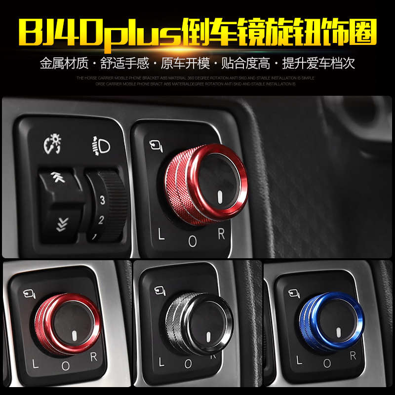 适用北京BJ40C bj40plus内饰改装一键启动空调四驱开关装饰圈配件