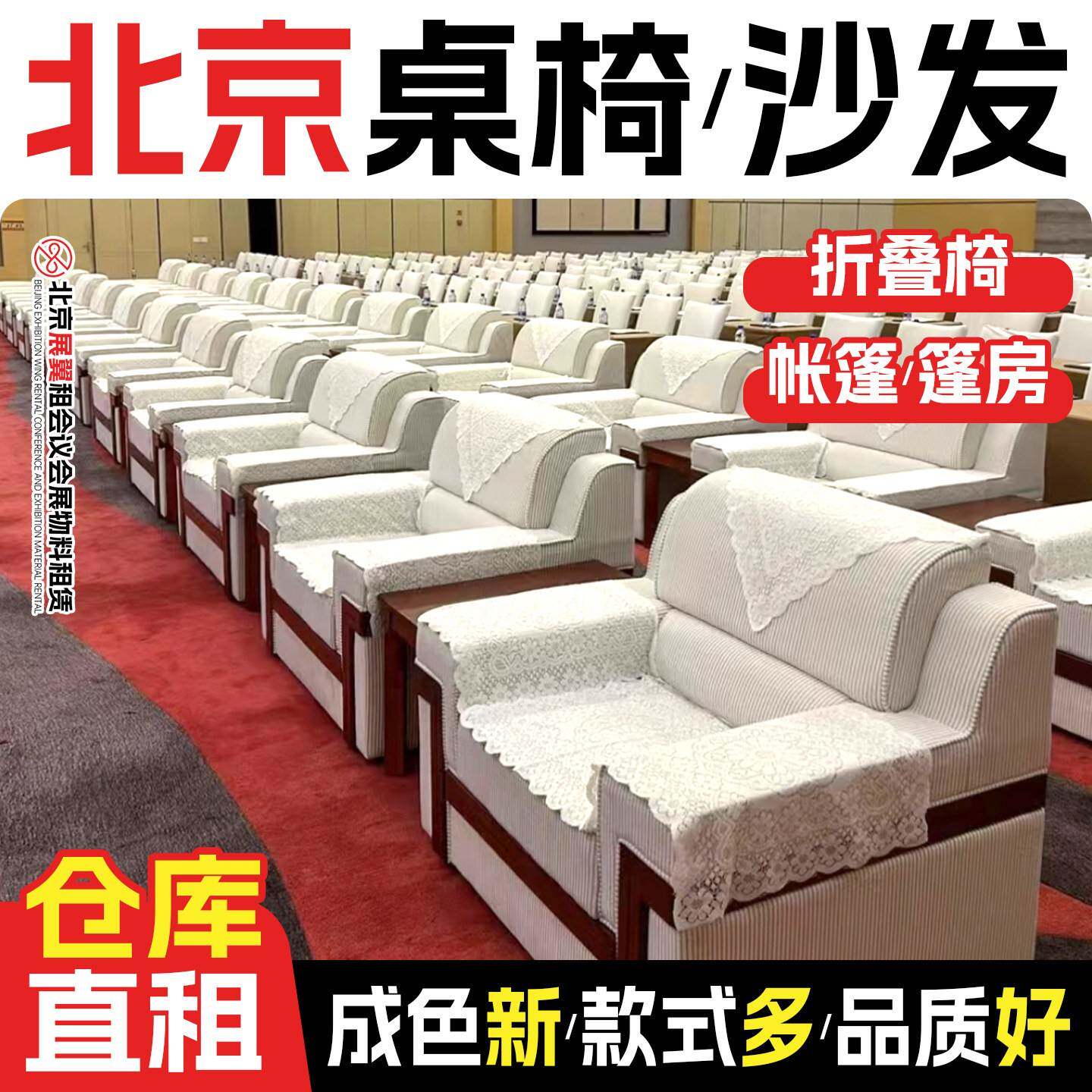 北京会议桌椅租赁沙发出租帐篷会展高脚长条桌子折叠椅子家俱租赁