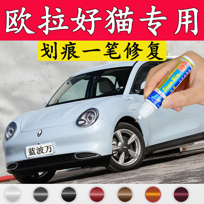 专用欧拉好猫补漆笔蓝波万点漆笔原谅绿万人米汽车漆划痕修复神器