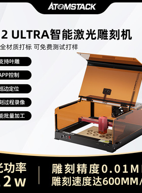 Atomstack A12 Ultra激光雕刻机小型全自动带防护箱叶雕切割刻字