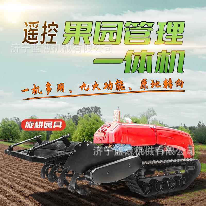 履带式遥控旋耕机果园旋耕打药施肥割草开沟回填多功能管理一体机