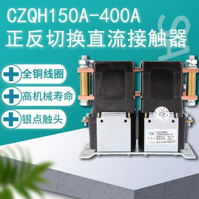 三佑CZQH150A-2T CZQH300A-2T正反切换SW182直流接触器ZJQ300-T